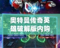 奧特曼傳奇英雄破解版內(nèi)購(gòu)免費(fèi)：暢享無(wú)盡戰(zhàn)斗樂趣！