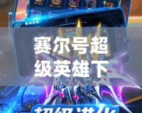 賽爾號超級英雄下載安裝：開啟你的星際冒險(xiǎn)之旅！