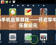 3G手機自帶游戲——開啟掌中娛樂新紀元