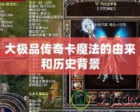 大極品傳奇卡魔法的由來(lái)和歷史背景