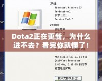 Dota2正在更新，為什么進(jìn)不去？看完你就懂了！