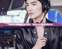 探索夢幻西游網(wǎng)頁版小程序，體驗無縫對接的全新玩法！