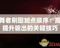 影舞者刷圖加點順序：高效提升輸出的關(guān)鍵技巧
