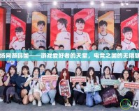 戰(zhàn)場(chǎng)網(wǎng)游韓國(guó)——游戲愛(ài)好者的天堂，電競(jìng)之國(guó)的無(wú)限魅力