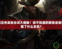 英雄聯(lián)盟呂布皮膚臺詞大揭秘！你不知道的那些話語背后，隱藏了什么玄機(jī)？