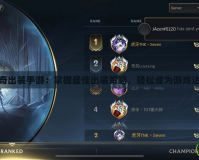 庫(kù)奇出裝手游：掌握最佳出裝策略，輕松成為游戲達(dá)人