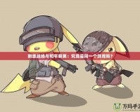 刺激戰(zhàn)場與和平精英：究竟是同一個(gè)游戲嗎？