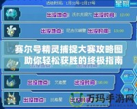 賽爾號精靈捕捉大賽攻略圖，助你輕松獲勝的終極指南！