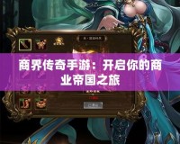 商界傳奇手游：開啟你的商業(yè)帝國(guó)之旅