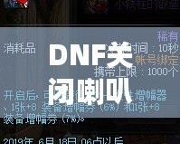 DNF關(guān)閉喇叭窗口，告別喧囂，暢享無干擾游戲體驗(yàn)！