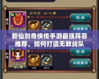 新仙劍奇?zhèn)b傳手游最強(qiáng)陣容推薦，如何打造無敵戰(zhàn)隊