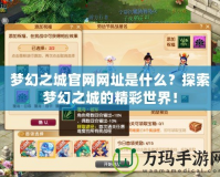 夢幻之城官網(wǎng)網(wǎng)址是什么？探索夢幻之城的精彩世界！