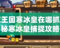 洛克王國寒冰皇在哪抓？探秘寒冰皇捕捉攻略