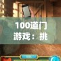 100道門游戲：挑戰(zhàn)你的智力極限，開啟無限冒險(xiǎn)