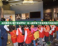 《火炬之光2哪個職業(yè)好玩？深入解析每個職業(yè)的魅力與玩法》