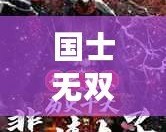 國(guó)士無(wú)雙，后面怎么寫(xiě)的怎么慘——從頂峰到低谷的悲情故事