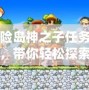 冒險(xiǎn)島神之子任務(wù)流程，帶你輕松探索神秘世界！
