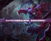 Dota1中VS英雄最強出裝攻略，助你輕松制霸游戲！