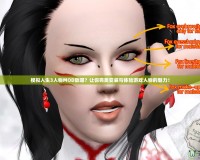 模擬人生3人物MOD放哪？讓你完美安裝與體驗(yàn)游戲人物的魅力！