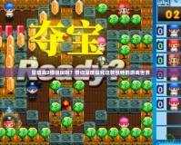 冒險(xiǎn)島2值得玩嗎？帶你深度探究這款獨(dú)特的游戲世界