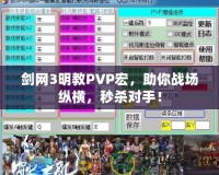 劍網(wǎng)3明教PVP宏，助你戰(zhàn)場(chǎng)縱橫，秒殺對(duì)手！