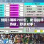 劍網(wǎng)3明教PVP宏，助你戰(zhàn)場縱橫，秒殺對手！