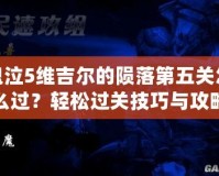 鬼泣5維吉爾的隕落第五關(guān)怎么過？輕松過關(guān)技巧與攻略大揭秘！