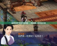 仙劍奇?zhèn)b傳1單機iOS破解版——重溫經典，暢享指尖江湖