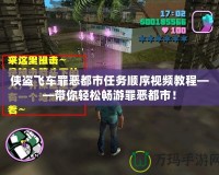 俠盜飛車罪惡都市任務(wù)順序視頻教程——帶你輕松暢游罪惡都市！