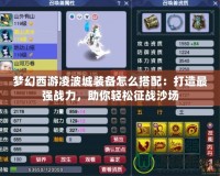 夢幻西游凌波城裝備怎么搭配：打造最強戰(zhàn)力，助你輕松征戰(zhàn)沙場