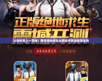 讓游戲更上一層樓！騰訊絕地求生戰(zhàn)場助手助你稱霸全場
