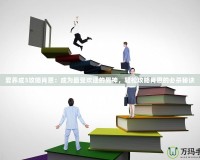 愛(ài)養(yǎng)成3攻略肖恩：成為最受歡迎的男神，輕松攻略肖恩的必殺秘訣