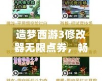 造夢西游3修改器無限點(diǎn)券，暢享無盡游戲樂趣！