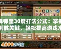 彈彈堂30度打法公式：掌握制勝關(guān)鍵，輕松提高游戲水平
