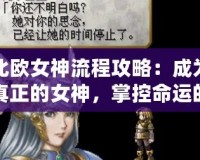 北歐女神流程攻略：成為真正的女神，掌控命運(yùn)的關(guān)鍵