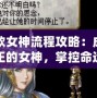 北歐女神流程攻略：成為真正的女神，掌控命運的關(guān)鍵