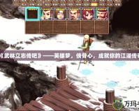 《武林立志傳吧》——英雄夢(mèng)，俠骨心，成就你的江湖傳奇