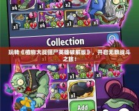 玩轉(zhuǎn)《植物大戰(zhàn)僵尸英雄破解版》，開(kāi)啟無(wú)敵戰(zhàn)斗之旅！