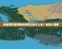 俠盜獵車罪惡都市如何讓妹子上車？秘籍大揭秘