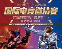 英雄聯(lián)盟手游國際服下載教程：暢享全球競技精彩對決