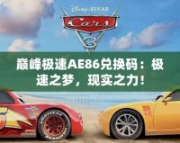 巔峰極速AE86兌換碼：極速之夢，現(xiàn)實之力！