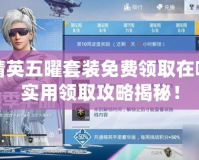 和平精英五曜套裝免費(fèi)領(lǐng)取在哪？超實(shí)用領(lǐng)取攻略揭秘！