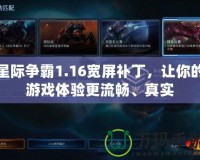 星際爭霸1.16寬屏補丁，讓你的游戲體驗更流暢、真實