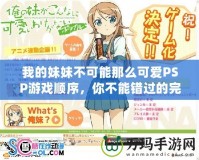我的妹妹不可能那么可愛PSP游戲順序，你不能錯(cuò)過的完美攻略