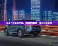 新版刀鋒意志視頻：引領視覺震撼，煥新經(jīng)典魅力