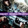 穿越火線幽靈獵手：揭開(kāi)絕密狙擊手的細(xì)節(jié)與戰(zhàn)術(shù)秘密