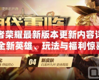 王者榮耀最新版本更新內(nèi)容詳解：全新英雄、玩法與福利驚喜來襲！