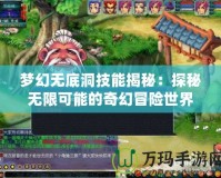 夢幻無底洞技能揭秘：探秘無限可能的奇幻冒險世界