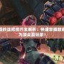 英雄聯(lián)盟蔚的連招技巧全解析：快速掌握致命連擊，成為頂尖蔚玩家！