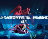賽爾號米斯蒂克平民打法，輕松玩轉(zhuǎn)高效戰(zhàn)斗